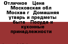  Отличное › Цена ­ 2 000 - Московская обл., Москва г. Домашняя утварь и предметы быта » Посуда и кухонные принадлежности   